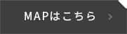 MAPはこちら