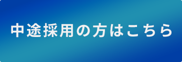 中途採用の方はこちら