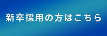 新卒採用の方はこちら